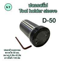 ปลอกสลีป D-50 Tool holder sleeve