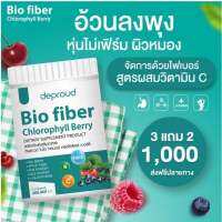 ไบโอไฟเบอร์ คลอโรฟิลล์ เบอร์รี่ Deproud biofiber chlorophyll berry 1 กระปุก