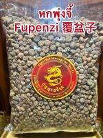 หกพุ่งจี้ Fupenzi 覆盆子ฮกพุ่งจี้บรรจุ500กรัมราคา650บาท