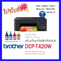 Brother DCP-T420W มี WIFI ink tank พร้อมหมึกพรีเมียม1ชุด รับประกันตัวเครื่อง 2 ปี