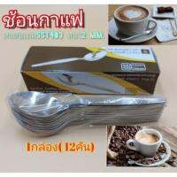 ช้อนกาแฟสแตนเลส403 หนา2mm. บรรจุ12คัน