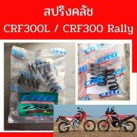 สปริงคลัช สปริงแต่ง ใส่รถ CRF300L CRF300Rally
1 ถุงบรรจุ 3 อัน