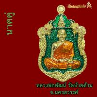 หลวงพ่อพัฒน์ วัดห้วยด้วน เหรียญเสมาพญานาคคู่ เนื้อทองทิพย์ลงยาเขียวลงยาจีวร หมายเลข420. รับประกันพระแท้? พร้อมจัดส่งทุกวัน??