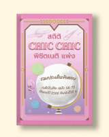 สถิติ Chic Chic พิชิตเนติฯ ขาแพ่ง ปี 2566