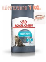 อาหารแบ่งขาย royal canin urianary 1 kg.