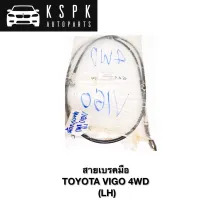 สายเบรคมือหลัง TOYOTA VIGO 4WD