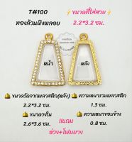 T#100 ตลับพระ/กรอบพระไมคอนฝังพลอย ขนาดวงใน 2.6*3.6 ซม ผงสุพรรณหรือพิมพ์ใกล้เคียง เป็นต้น
** ขนาดที่ใส่สวย 2.2*3.2 ซม**