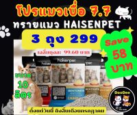 ทรายแมว Haisenpet ขนาด 10 ลิตร  จำนวน  3 ถุง  (ราคาปกติถุงละ 135 บาท)