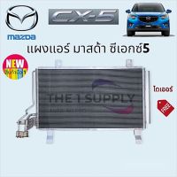 แผงแอร์ Mazda CX5 มาสด้า ซีเอ็กซ์5 Condenser แผงคอยล์ร้อน รังผึ้งแอร์