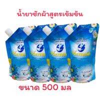 น้ำยาซักผ้าเมอร์เมด(4ถุง) สูตรเข้มข้น ขนาด 500 มล ใช้ได้ทั้งผ้าสีและผ้าขาว