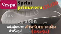 หนังหุ้มเบาะสำเร็จรูปสำหรับเบาะเดิมsprint,premavelra 125,150(ตรงรุ่น)