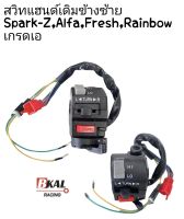 สวิทแฮนด์ข้างซ้าย Lเดิมเกรดเอ Spark-z,Alfa,Fresh,Rainbow