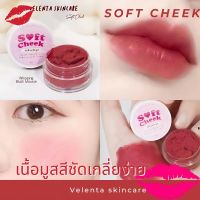 บรัชมูส เนื้อวิปปิ้ง Soft Cheek