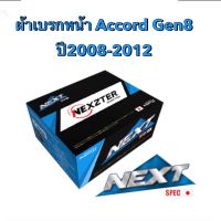 &amp;lt;ส่งฟรี มีของพร้อมส่ง&amp;gt; ผ้าเบรกหน้า Nexzter Next Spec สำหรับรถ Honda Accord Gen8 ปี 2008-2012