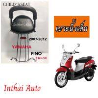 เบาะนั่งเด็ก: ใช้สำหรับมอเตอร์ไซด์ YAMAHA  FINO รุ่นแรก คาบู  ปี2007-2012   แข็งแรง สวยงาม พร้อมส่ง