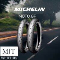 ยางมอเตอร์ไซค์ Michelin Moto GP ขอบ 14” TL ไม่ใช้ยางใน