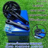 ชุดจานกะโหลกกลวง SHIMANO ALIVIO  FC-MT210-3  44-32-22T