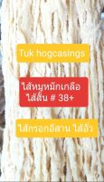 ไส้หมูหมักเกลือพร้อมส่งไส้สั้น #38+ ยาวต่อเส้น 1-2 เมตรสินค้าขายดี  ไส้อั่วไส้สั้นขนาดทดลองหัดทำ 300กรัม