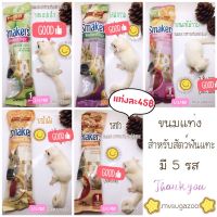 ขนมแท่ง Vitapol smakers weekend ธัญพืชอัดแท่ง สำหรับ ชูก้าหนูแฮมเตอร์ กระต่าย นก กระรอก สัตว์ฟันแทะ มี 5 รส