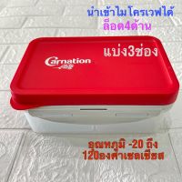 กล่องถนอมอาหาร กล่องอาหาร carnation มีช่องแบ่ง3ช่อง ล็อค 4ด้าน เข้าไมโครเวฟได้