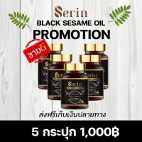 น้ำมันงาดำสกัดเย็นเซรีน SERIN BLACK SESAME OIL 5 กระปุก 1,000฿