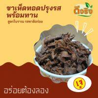 ขาเห็ดทอดปรุงรส พร้อมทาน (200g)