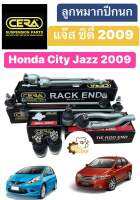 ลูกหมากปีกนก Honda City Jazz 2009 ฮอนด้า ซิตี้ แจ๊ส 2009 CERA *โรงงานไทย*