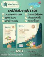 Wellmed โปรตีนพืช ออแกนิก มีแคลเซียม