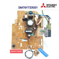 0แผงวงจรคอยล์เย็นแอร์ Mitsubishi electric :  DM76Y733G01 (DM00N209)***อะไหล่แท้ อะไหล่ถอด