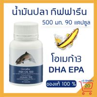 น้ำมันปลา กิฟฟารีน โอเมก้า3 อีพีเอ ดีเอชเอ อาหารเสริม Giffarine Fishoil Omega3 EPA DHA ขนาด 500มก. 90 แคปซูล