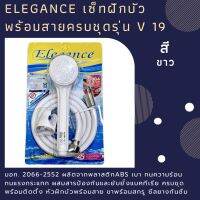 Elegance เซ็ทฝักบัวพร้อมสายครบชุด 1 ระบบ หน้าฝักบัวสามารถหมุนถอดล้างทำความสะอาดได้  ติดตั้งง่าย รุ่น v19