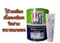 สีรถยนต์. สีโป๊วเหลืองRGB. (ขนาด 1ลัง)