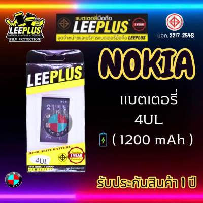 แบตเตอรี่ LEEPLUS รุ่น Nokia BL-4UL มี มอก. รับประกัน 1 ปี