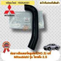 ท่อยางอินเตอร์คลูเล่อร์ (NO.3)  แท้ TRITON 2.5 รหัสอะไหล่ 1505A551 ยี่ห้อ Mitsubishi รุ่น ไทรทัน 2.5