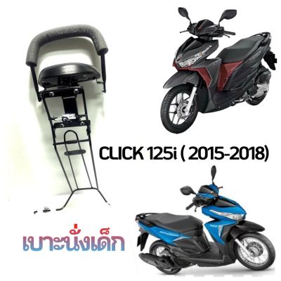 เบาะนั่งเด็ก: เบาะนั่งสำหรับเด็ก Honda  Click 125-i (ปี2015) แข็งแรง ทนทาน