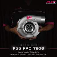 FLEX F55 PRO TE06 เทอร์โบใหญ่ รุ่นใหม่จาก FLEX