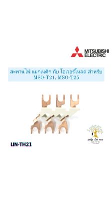 Mitsubishi สะพานไฟ แมกเนติก กับ โอเวอร์โหลด สำหรับ MSO-T21 , MSO-T25  รุ่น UN-TH21