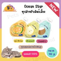 Ocean Star ซุปคอลลเจน สำหรับแมว สูตรใหม่!! โปรตีนสูง ขนาด 100 g.