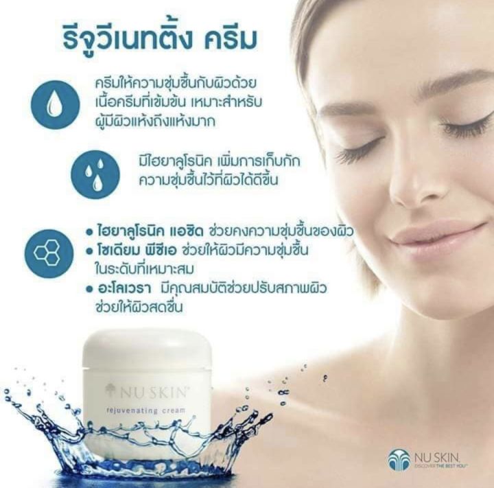 นู-สกิน-รีจูวีเนทติ้ง-ครีม-nu-skin-rejuvenating-cream-exp-03-24