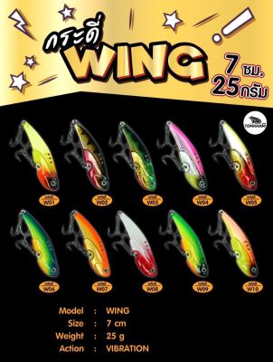 กระดี่เหล็ก wing วิ้ง 25 กรัมจากค่ายเต็มคำ