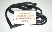 ขอบยางตู้แช่ SANDEN 
4 ประตู รุ่น YDM-110P
(บานขวาบน)อะไหล่ตู้เย็น ขอบยางตู้เย็น