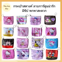 สินค้าพร้อมส่ง กระเป๋าสตางค์ ใส่เหรียญ ลายการ์ตูน น่ารัก