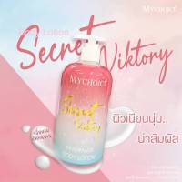 โลชั่นน้ำหอมมายช้อยส์ 450 กรัม กลิ่นVictory love spell