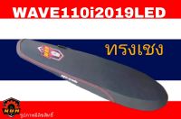 WAVE110i LED 2021 เบาะปาดบางสนาม LOGOท้าย NUM