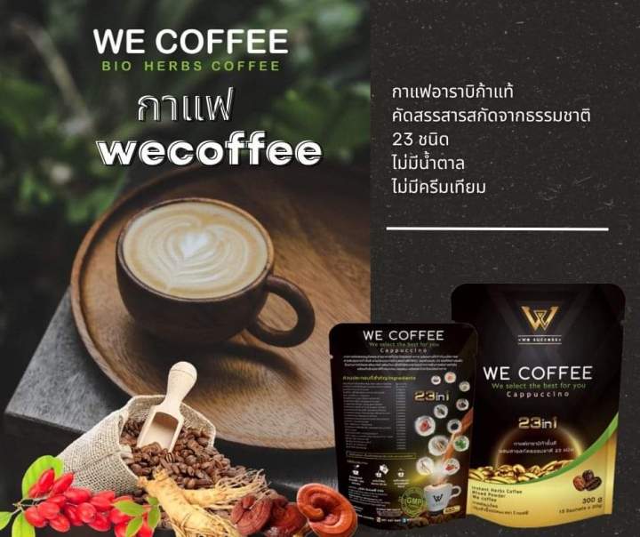 we-coffee-กาแฟผสมสารสกัดสมุนไพร-23-ชนิดเพื่อสุขภาพ-ของแท้-2-ห่อ-ราคา-500-บาท