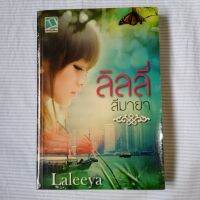 ลิลลี่สีมายา Laleeya เขียน หนังสือใหม่