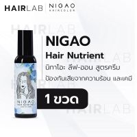 [1ขวด] ครีมบำรุงผม นิกาโอะ แฮร์ นูเทรียน ลีฟ-ออน ครีม  Nigao Hair Nutrient Leave-on Cream150มล