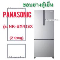 ขอบยางตู้เย็น PANASONIC รุ่น NR-BX418X (2 ประตู)