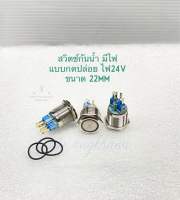 สวิตช์กันน้ำ (แพ็ค1ตัว) ปุ่มกด มีไฟ  กลมหน้าเรียบ แบบกดติด-ปล่อยดับ ไฟ 24V คอ 22 มิล สวิตช์โลหะ มีสีแดง,เขียว,เหลือง,ฟ้า,ขาวให้เลือก สวิตช์โลหะกันน้ำ สวิทช์ไฟ สวิตช์24V สวิตช์ปุ่มกด สวิทช์เหล็ก พร้อมส่ง