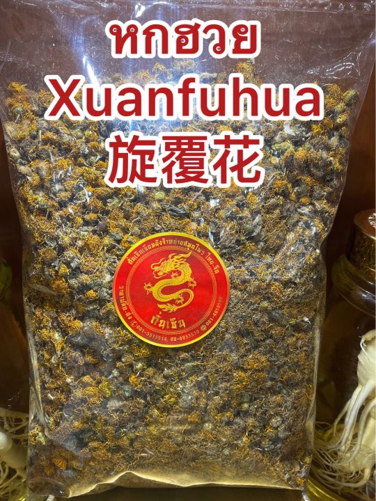 หกฮวย-xuanfuhua-บรรจุ250กรัมราคา200บาท